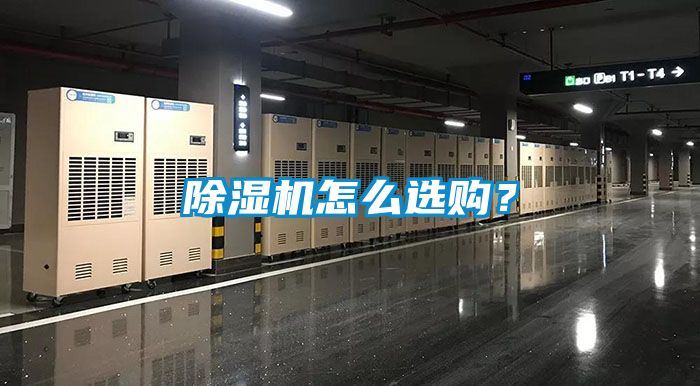 除濕機(jī)怎么選購(gòu)？