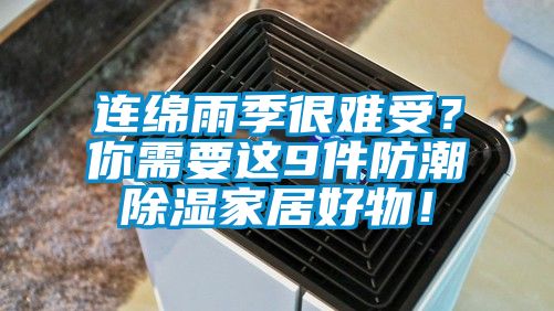 連綿雨季很難受？你需要這9件防潮除濕家居好物！