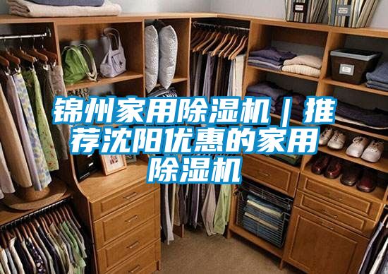 錦州家用除濕機｜推薦沈陽優(yōu)惠的家用除濕機