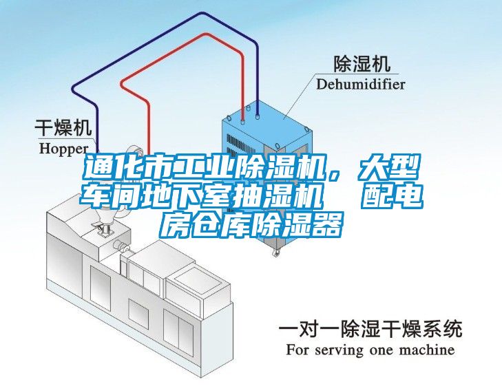 通化市工業(yè)除濕機(jī)，大型車間地下室抽濕機(jī)  配電房倉(cāng)庫(kù)除濕器