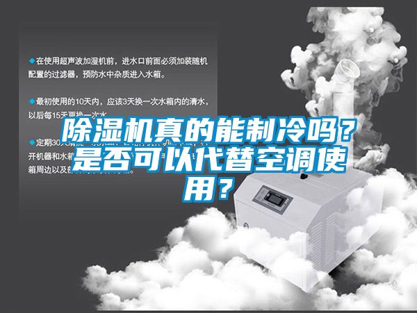 除濕機真的能制冷嗎？是否可以代替空調(diào)使用？
