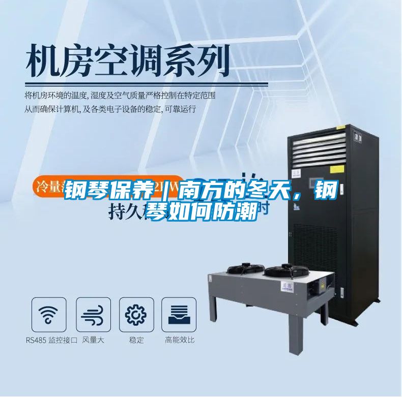 鋼琴保養｜南方的冬天，鋼琴如何防潮