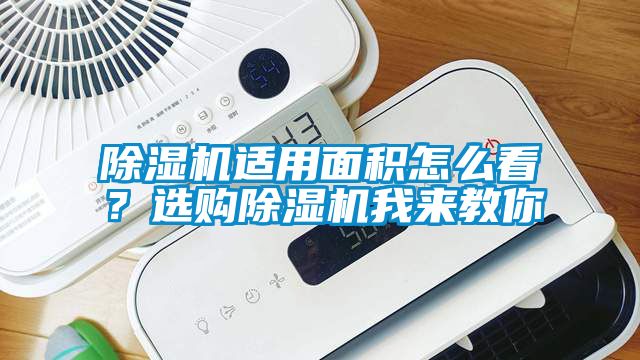 除濕機(jī)適用面積怎么看？選購(gòu)除濕機(jī)我來教你