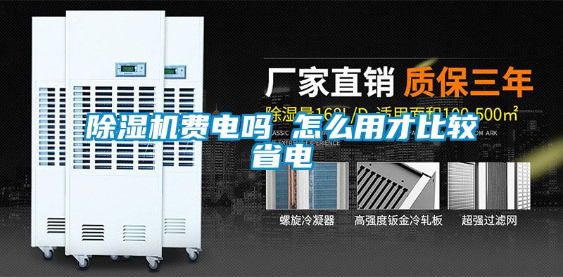 除濕機(jī)費(fèi)電嗎 怎么用才比較省電