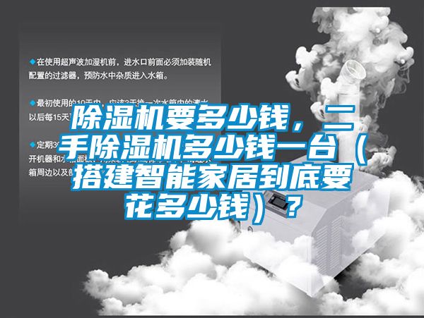 除濕機要多少錢，二手除濕機多少錢一臺（搭建智能家居到底要花多少錢）？
