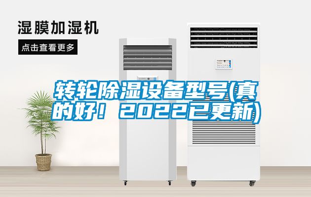 轉輪除濕設備型號(真的好！2022已更新)
