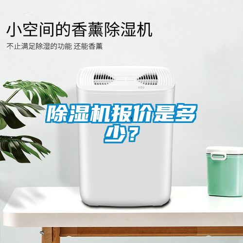 除濕機(jī)報(bào)價(jià)是多少？