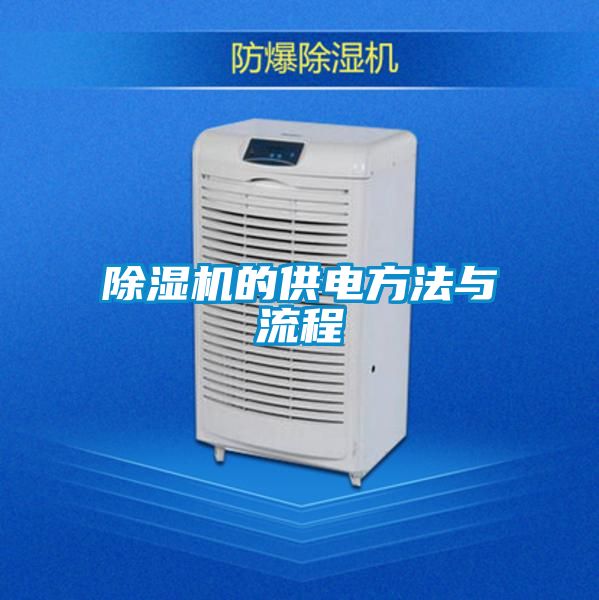 除濕機(jī)的供電方法與流程