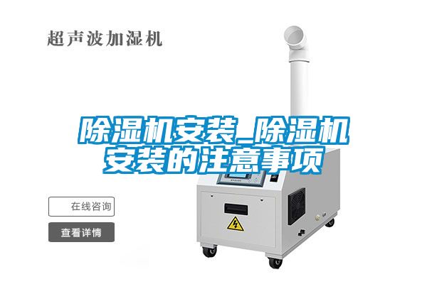 除濕機(jī)安裝_除濕機(jī)安裝的注意事項