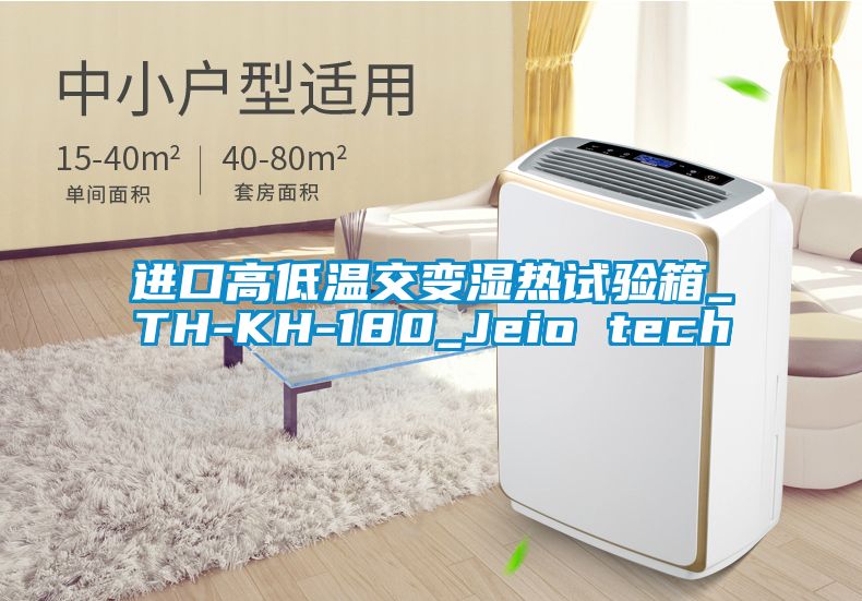 進(jìn)口高低溫交變濕熱試驗(yàn)箱_TH-KH-180_Jeio tech