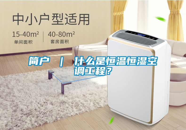 簡戶 ｜ 什么是恒溫恒濕空調工程？