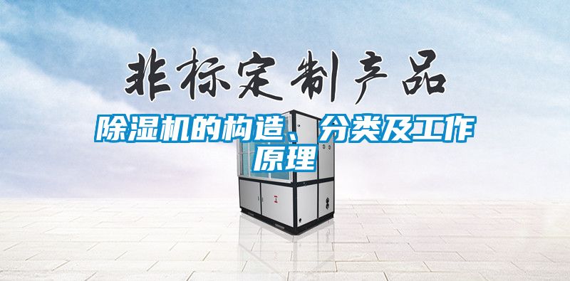 除濕機(jī)的構(gòu)造、分類及工作原理