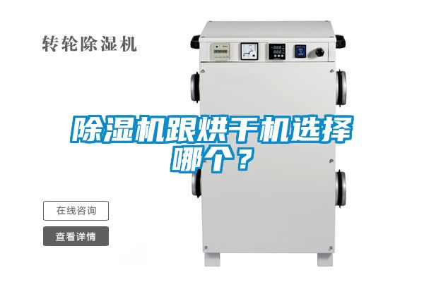 除濕機跟烘干機選擇哪個？