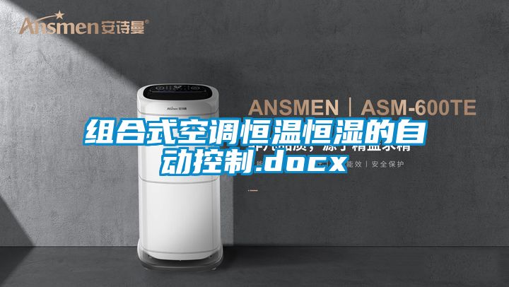 組合式空調(diào)恒溫恒濕的自動控制.docx