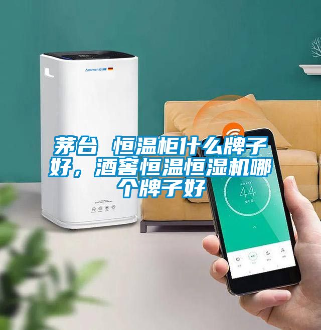 茅臺 恒溫柜什么牌子好，酒窖恒溫恒濕機(jī)哪個牌子好