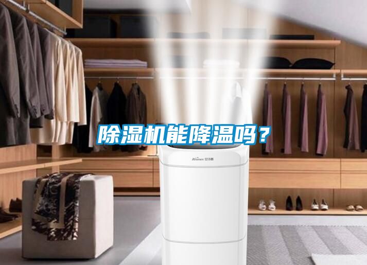 除濕機能降溫嗎？