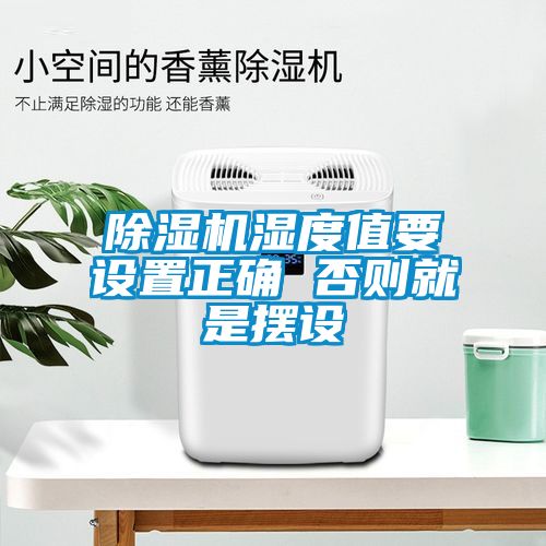 除濕機(jī)濕度值要設(shè)置正確 否則就是擺設(shè)