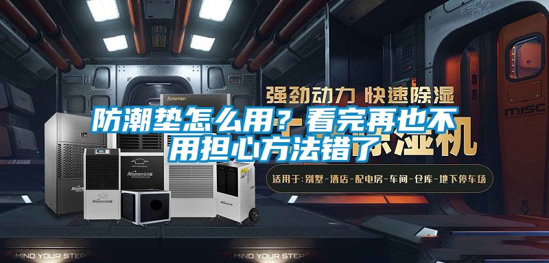 防潮墊怎么用？看完再也不用擔心方法錯了