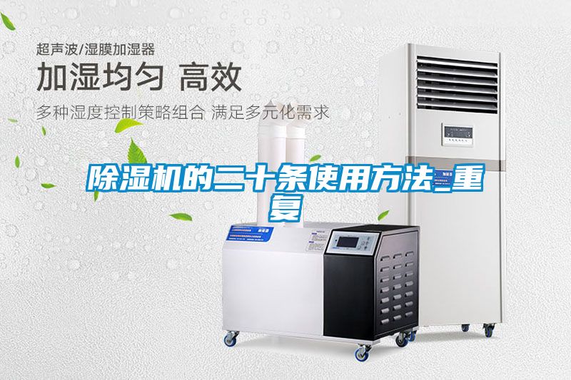 除濕機的二十條使用方法_重復(fù)
