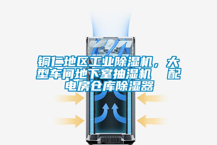銅仁地區工業除濕機，大型車間地下室抽濕機  配電房倉庫除濕器