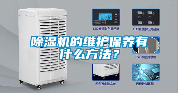 除濕機的維護保養有什么方法？