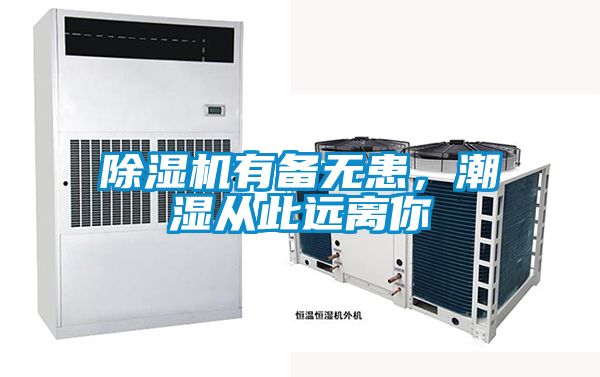 除濕機有備無患，潮濕從此遠離你