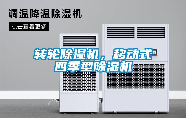 轉(zhuǎn)輪除濕機(jī)，移動(dòng)式四季型除濕機(jī)