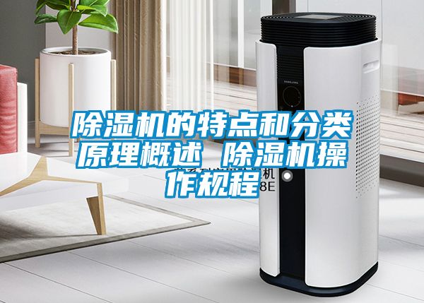 除濕機的特點和分類原理概述 除濕機操作規(guī)程