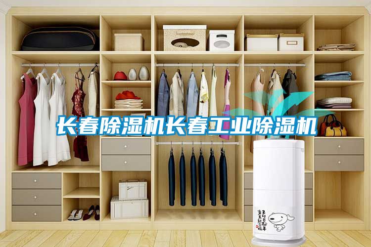 長春除濕機(jī)長春工業(yè)除濕機(jī)