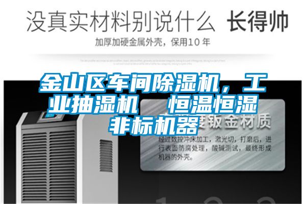 金山區車間除濕機，工業抽濕機  恒溫恒濕非標機器