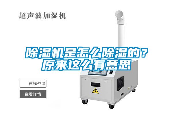 除濕機是怎么除濕的？原來這么有意思