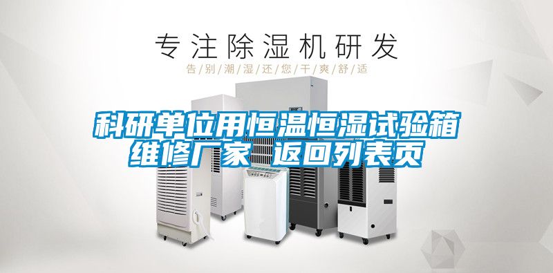 科研單位用恒溫恒濕試驗(yàn)箱維修廠家 返回列表頁(yè)
