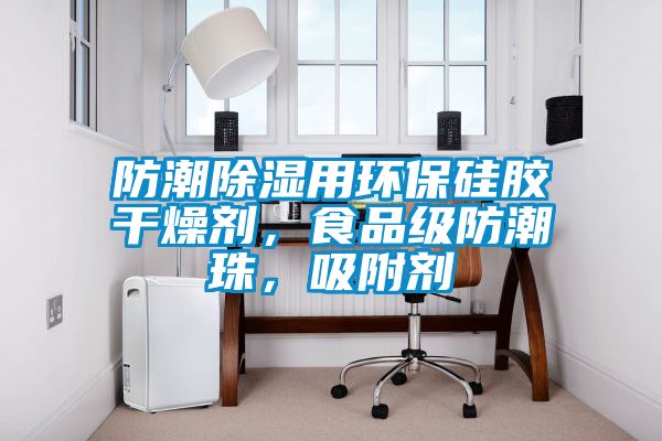 防潮除濕用環(huán)保硅膠干燥劑，食品級防潮珠，吸附劑