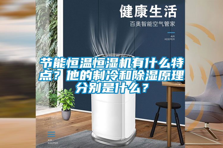 節(jié)能恒溫恒濕機(jī)有什么特點？他的制冷和除濕原理分別是什么？