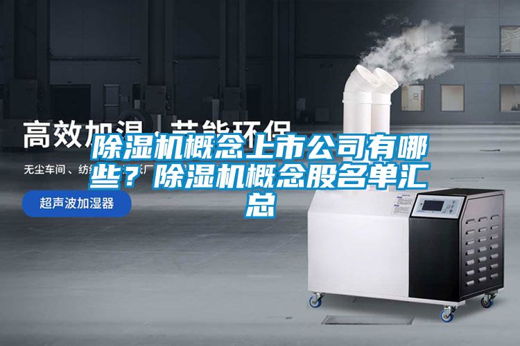除濕機概念上市公司有哪些？除濕機概念股名單匯總