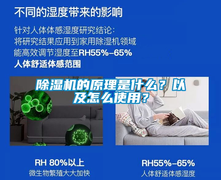 除濕機(jī)的原理是什么？以及怎么使用？