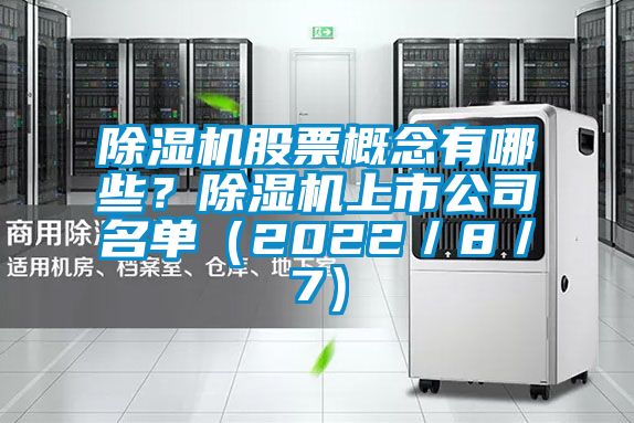 除濕機股票概念有哪些？除濕機上市公司名單（2022／8／7）
