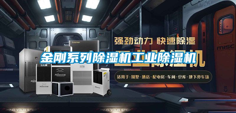 金剛系列除濕機(jī)工業(yè)除濕機(jī)