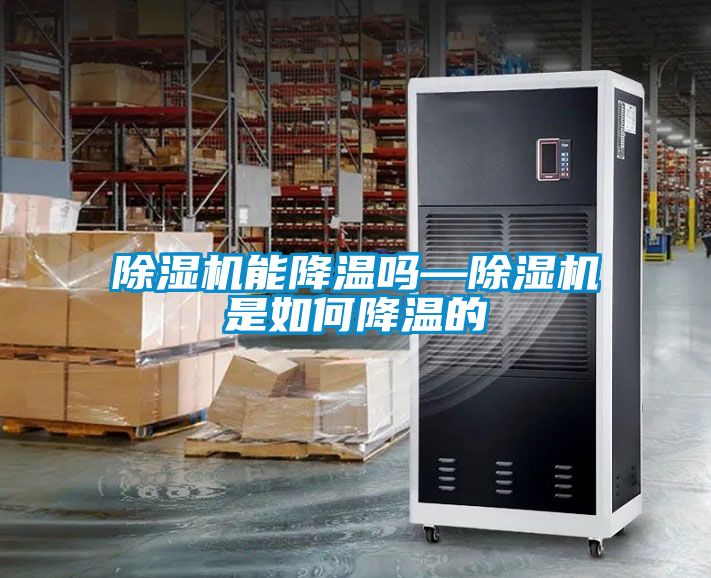 除濕機(jī)能降溫嗎—除濕機(jī)是如何降溫的