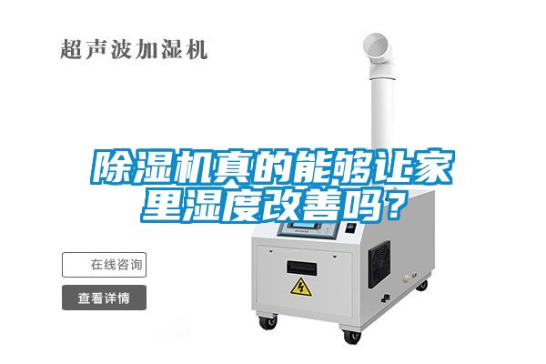 除濕機(jī)真的能夠讓家里濕度改善嗎？
