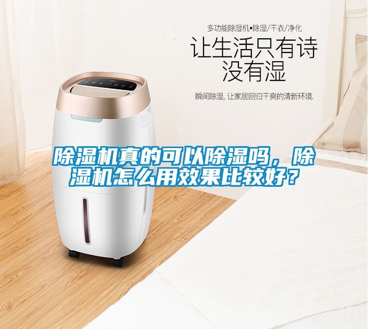 除濕機(jī)真的可以除濕嗎，除濕機(jī)怎么用效果比較好？