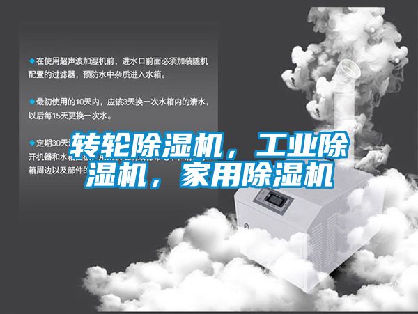 轉(zhuǎn)輪除濕機(jī)，工業(yè)除濕機(jī)，家用除濕機(jī)