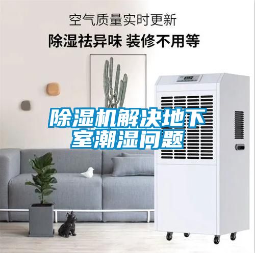 除濕機(jī)解決地下室潮濕問題
