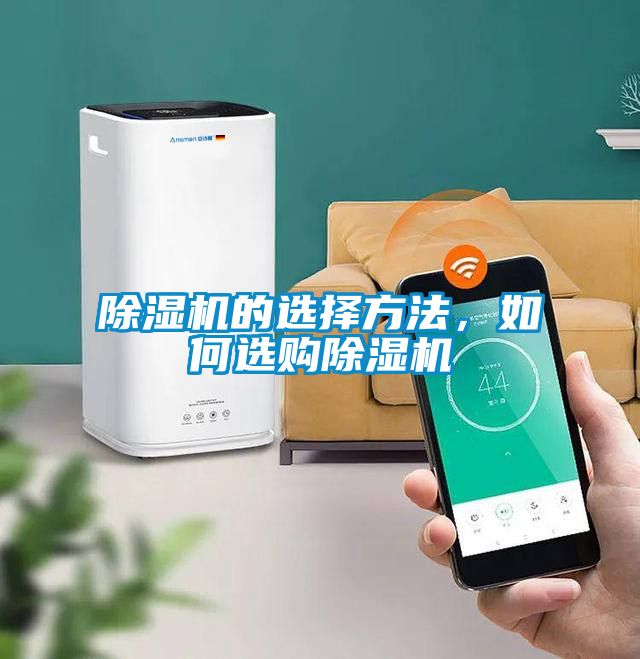 除濕機(jī)的選擇方法，如何選購除濕機(jī)