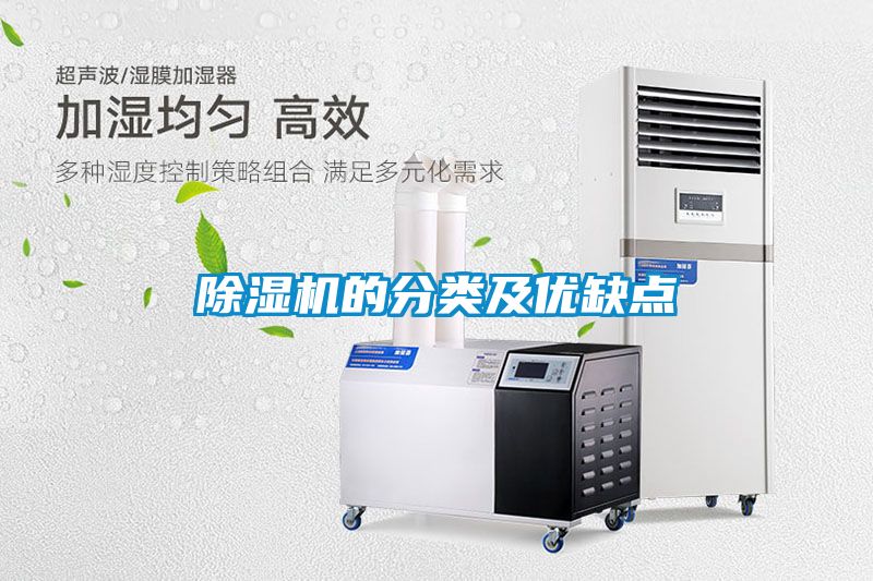 除濕機的分類及優(yōu)缺點