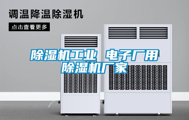 除濕機(jī)工業(yè) 電子廠(chǎng)用除濕機(jī)廠(chǎng)家
