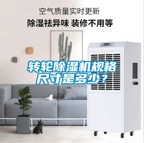 轉(zhuǎn)輪除濕機規(guī)格尺寸是多少？