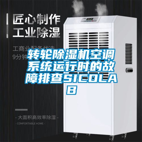 轉(zhuǎn)輪除濕機(jī)空調(diào)系統(tǒng)運(yùn)行時(shí)的故障排查SICOLAB