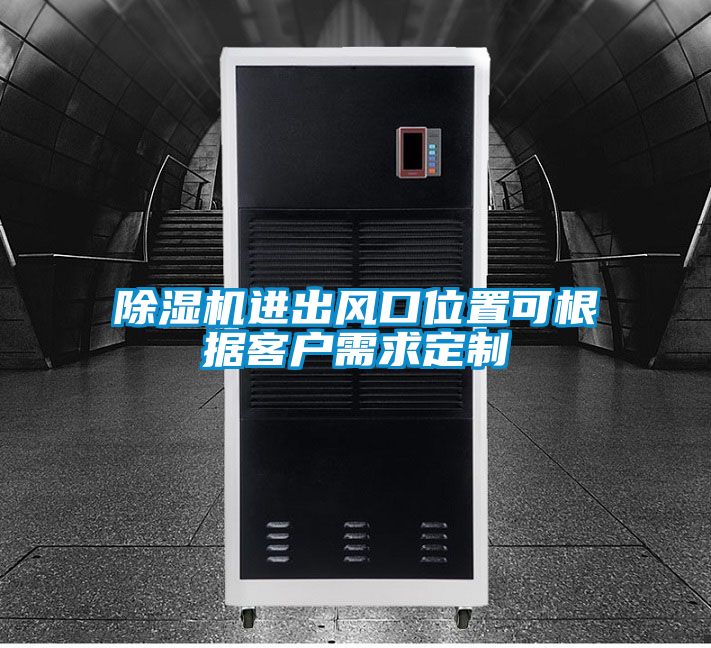 除濕機進出風(fēng)口位置可根據(jù)客戶需求定制