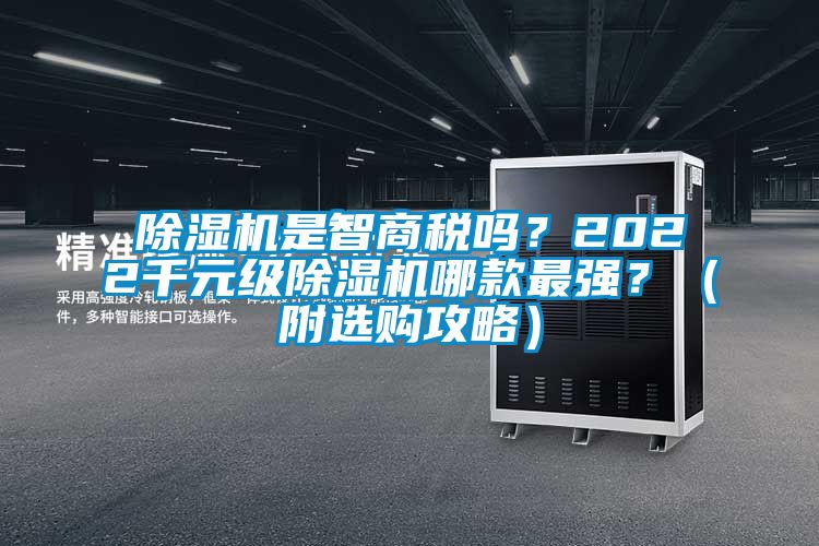 除濕機是智商稅嗎？2022千元級除濕機哪款最強？（附選購攻略）